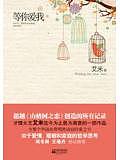 等你爱我