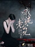 等一下，我诡老公呢