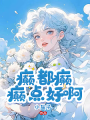 癲，都癲，癲點好啊