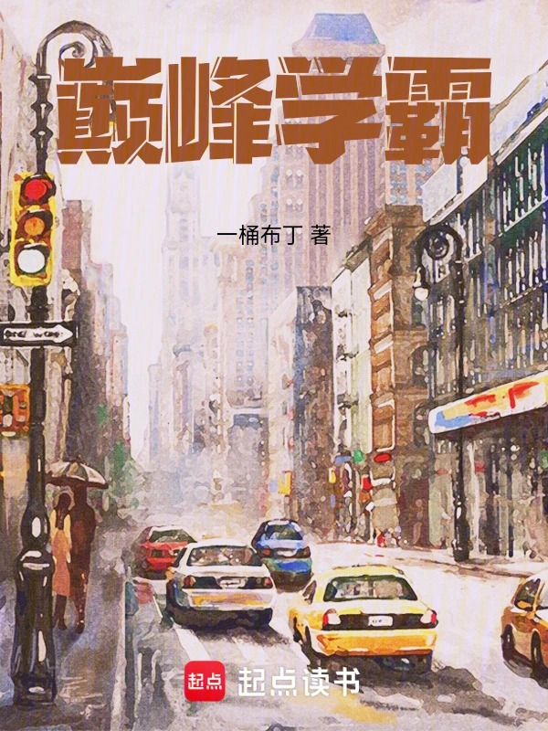 巅峰学霸 作者：一桶布丁