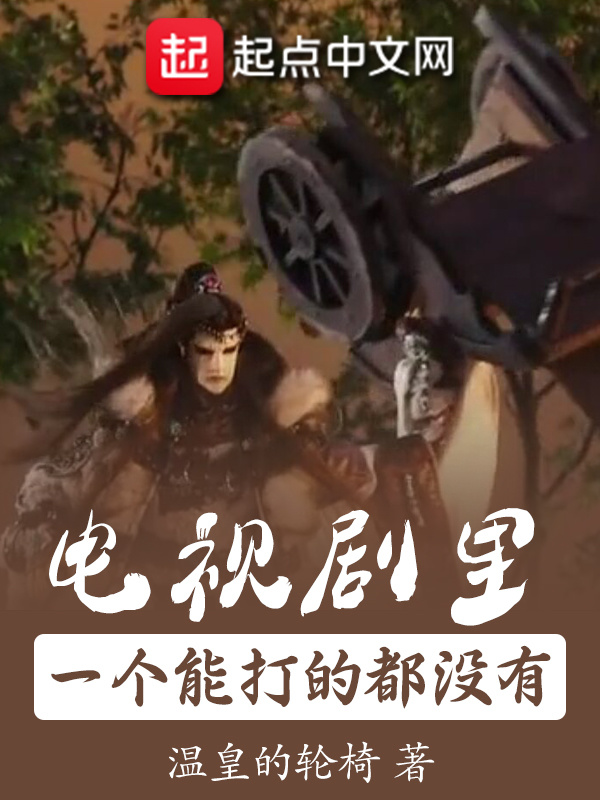 電視劇裏一個能打的都沒有