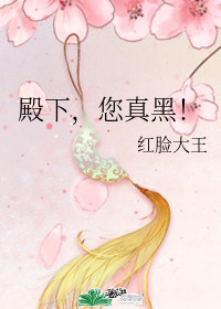 殿下,您真黑!