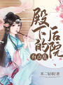 殿下的後院有點亂