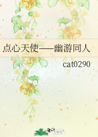 點心天使——幽遊同人