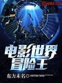 電影世界冒險王