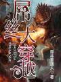 屌絲大穿越