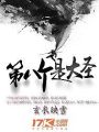 第八個是大聖