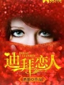 迪拜戀人