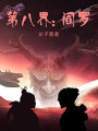 第八界：閻羅