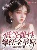 低等雌性爆紅全星際