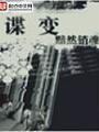 諜變