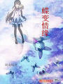 蝶變情緣