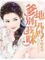 爹地別玩我媽咪