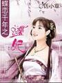 蝶恋千年之蝶妃