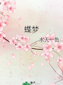 蝶夢