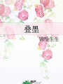 疊墨