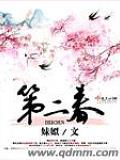 第二春