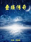疊殤傳奇