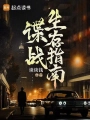 谍战生存指南