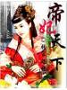 嫡妃天下