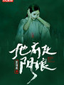 地府走陰娘
