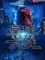 帝国从第四天灾开始