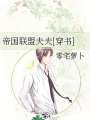 帝國聯盟夫夫[穿書]
