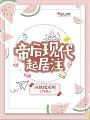 帝后現代起居注