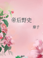 帝后野史