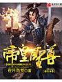 帝皇聖尊