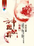 帝凰之神醫棄妃》 最新章節, 阿彩作品- 穿越小說- 天天看小說 帝凰之神醫棄妃》 最新章節, 阿彩作品- 穿越小說- 天天看小說