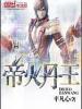 帝火丹王