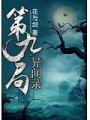 第九局異聞錄