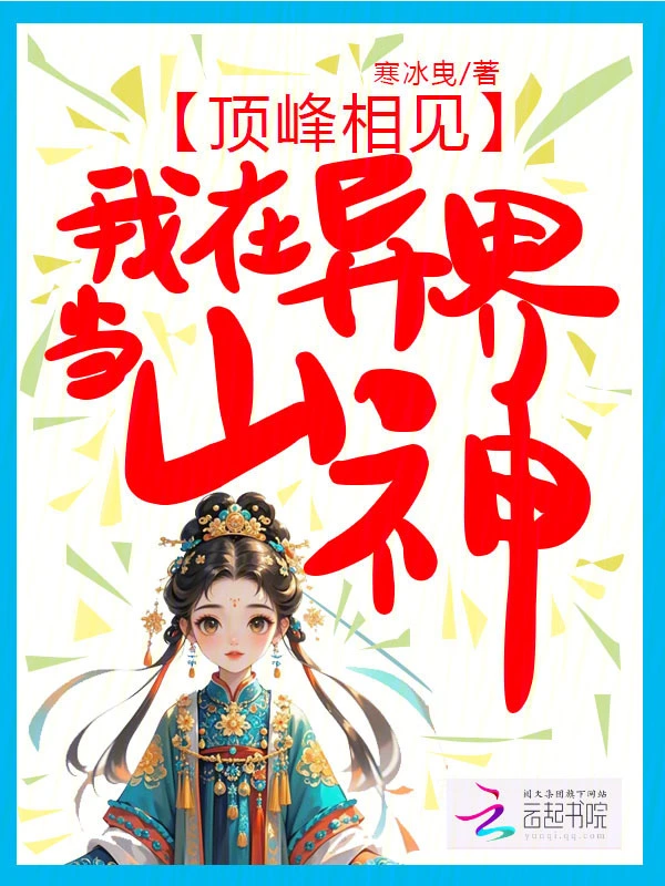 頂峰相見，我在異界當山神小說