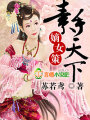 嫡女策,素手天下