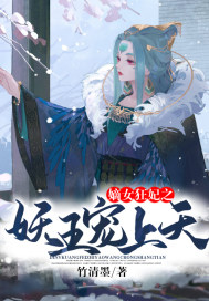 嫡女狂妃之妖王寵上天
