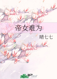 帝女難爲