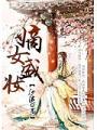 嫡女盛妝