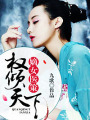 嫡女醫策，權傾天下