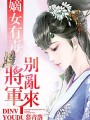 嫡女有毒,將軍別亂來
