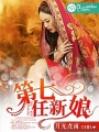 第七任新娘