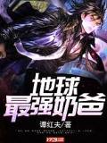 地球最強奶爸