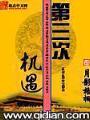 第三次機遇