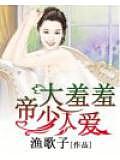 帝少大人羞羞愛(ài)