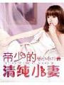 帝少的清纯小妻