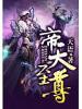 帝天至尊