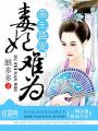 帝王盛寵：毒妃難爲