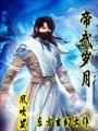 帝武歲月