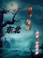 東北出馬怪談