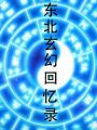 東北玄幻回憶錄